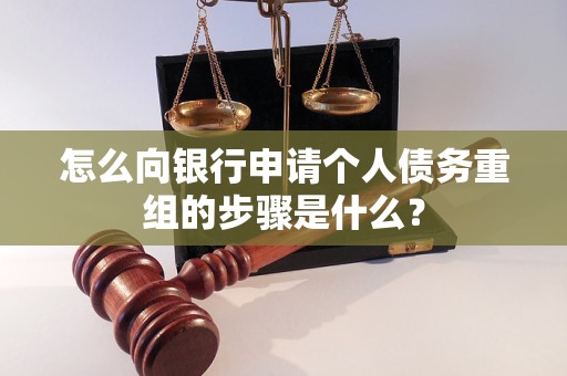 宿城怎么向银行申请个人债务重组的步骤是什么？